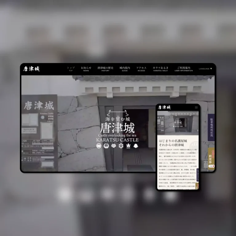 唐津城 公式HP制作