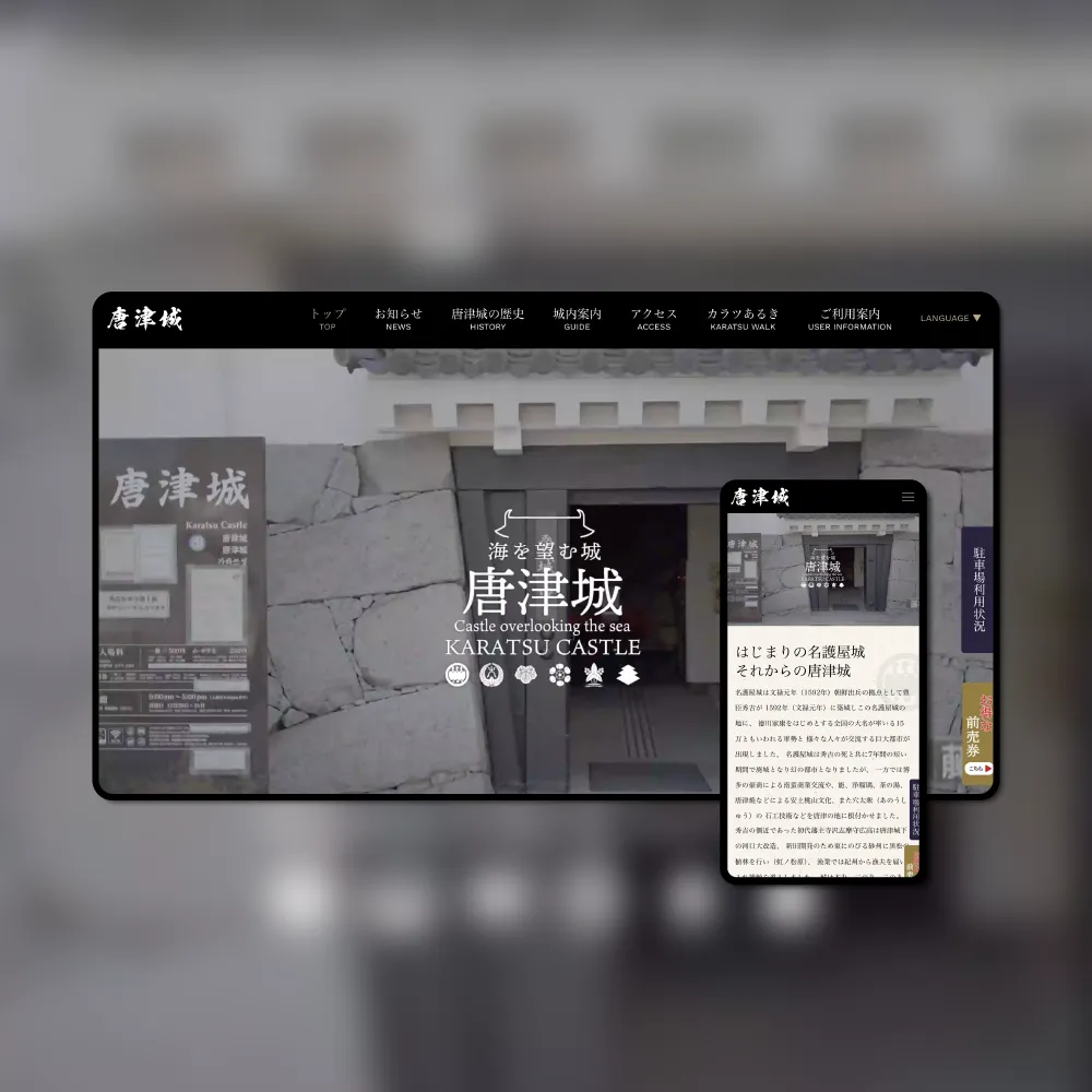 唐津城 公式HP制作
