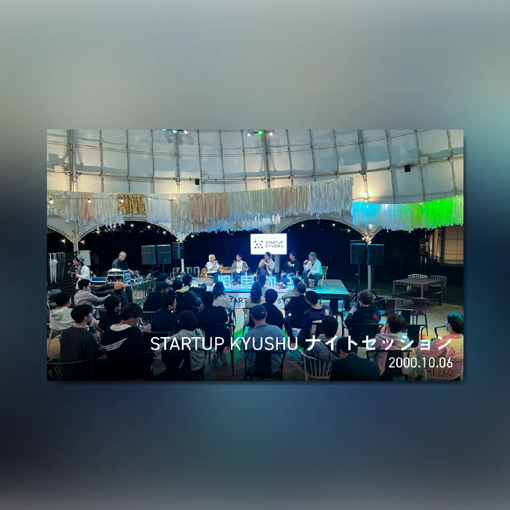 Startup KYUSHU ナイトセッション