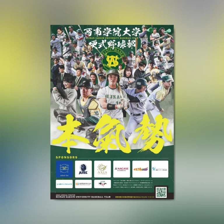 西南大学硬式野球部様2023年 年間ポスター