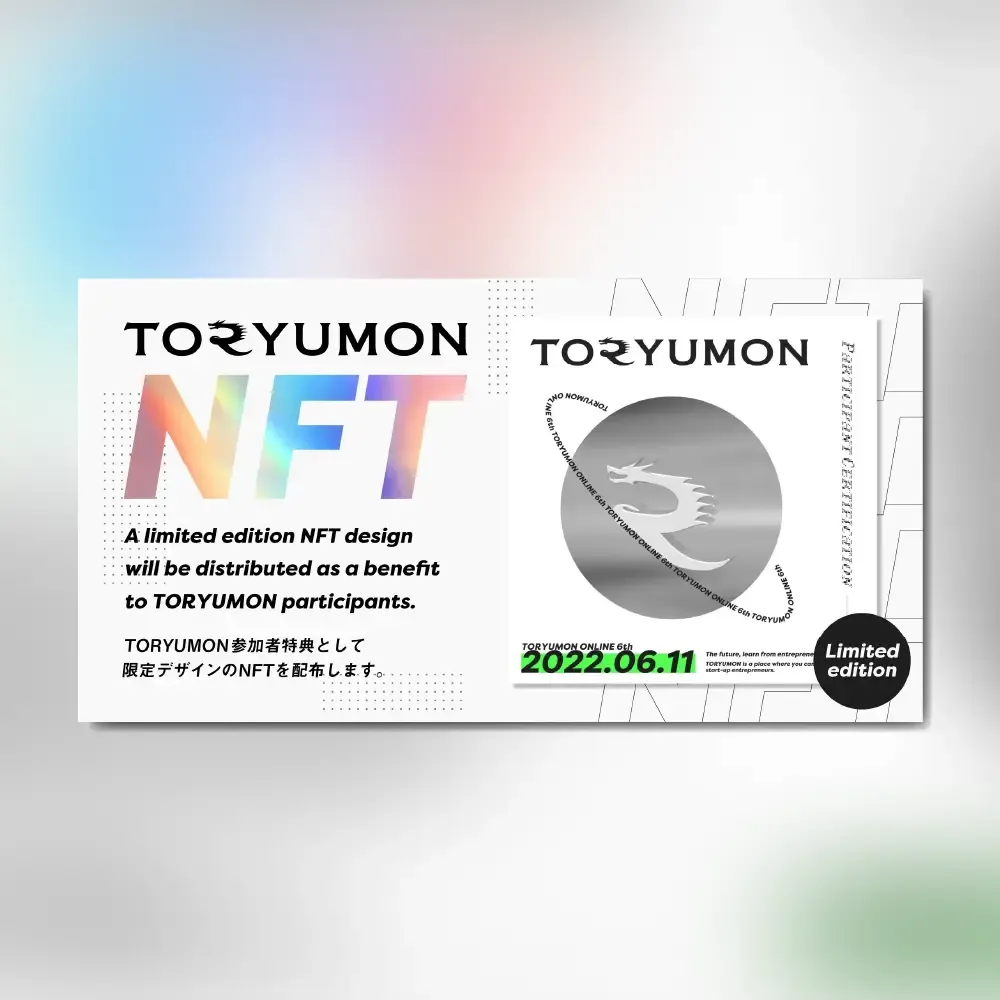 TORYUMON NFT プレスリリース