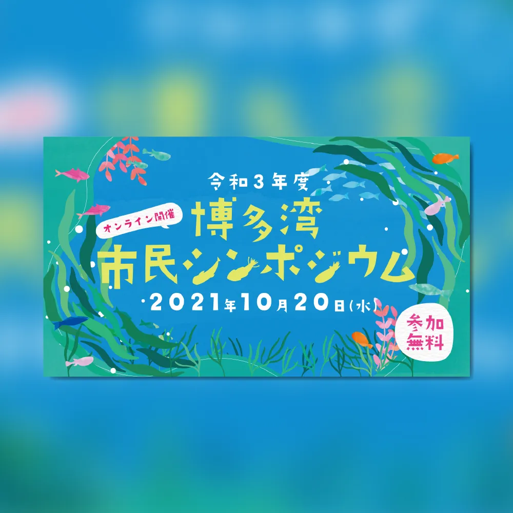 博多湾市民シンポジウム