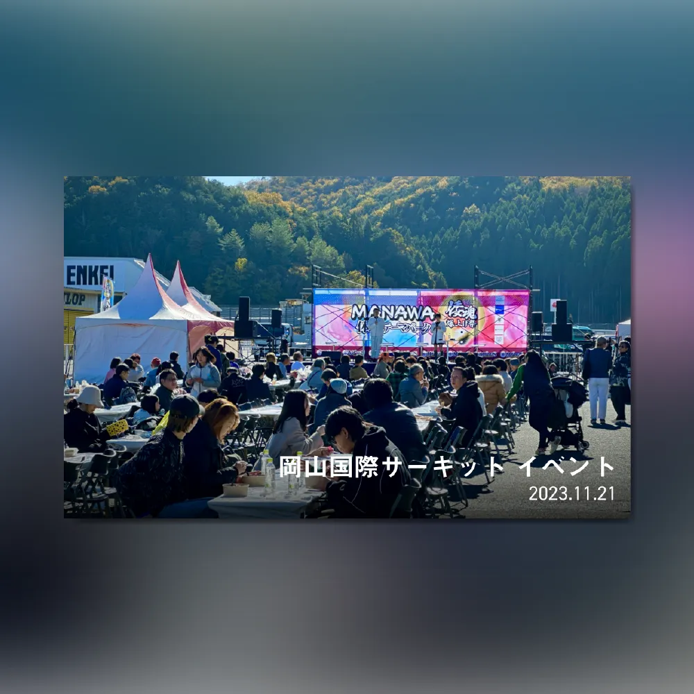 岡山サーキットイベント運営