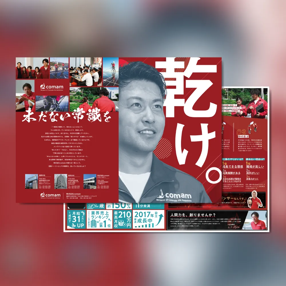 株式会社COMAM様 新卒採用パンフレット制作