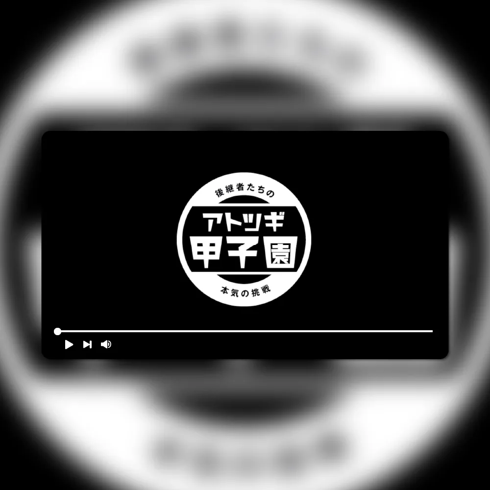 第3回アトツギ甲子園 PR動画 イベント演出動画制作