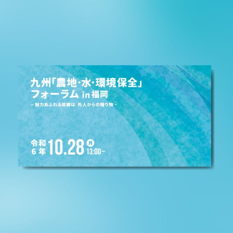 九州「農地・水・環境保全」フォーラムin福岡 クリエイティブ制作