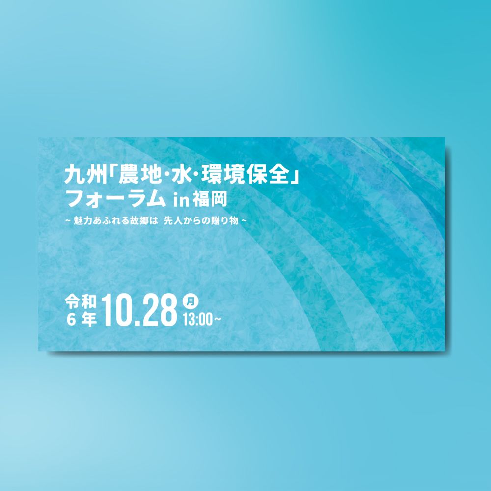 九州「農地・水・環境保全」フォーラムin福岡 クリエイティブ制作
