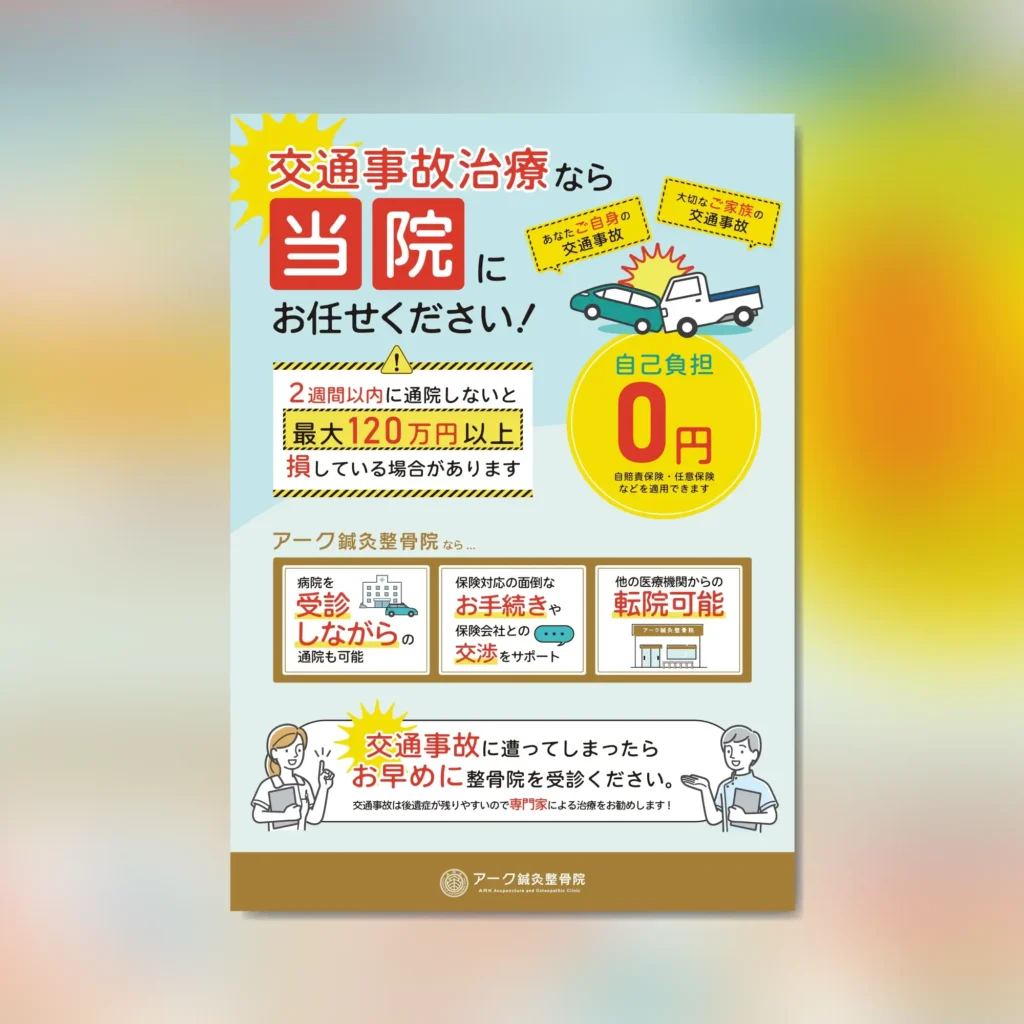 アーク整骨院 ポスター制作