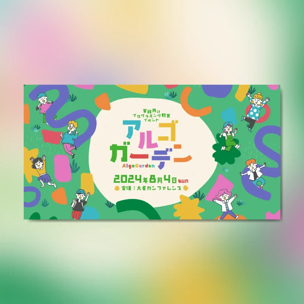 アルゴガーデン2024