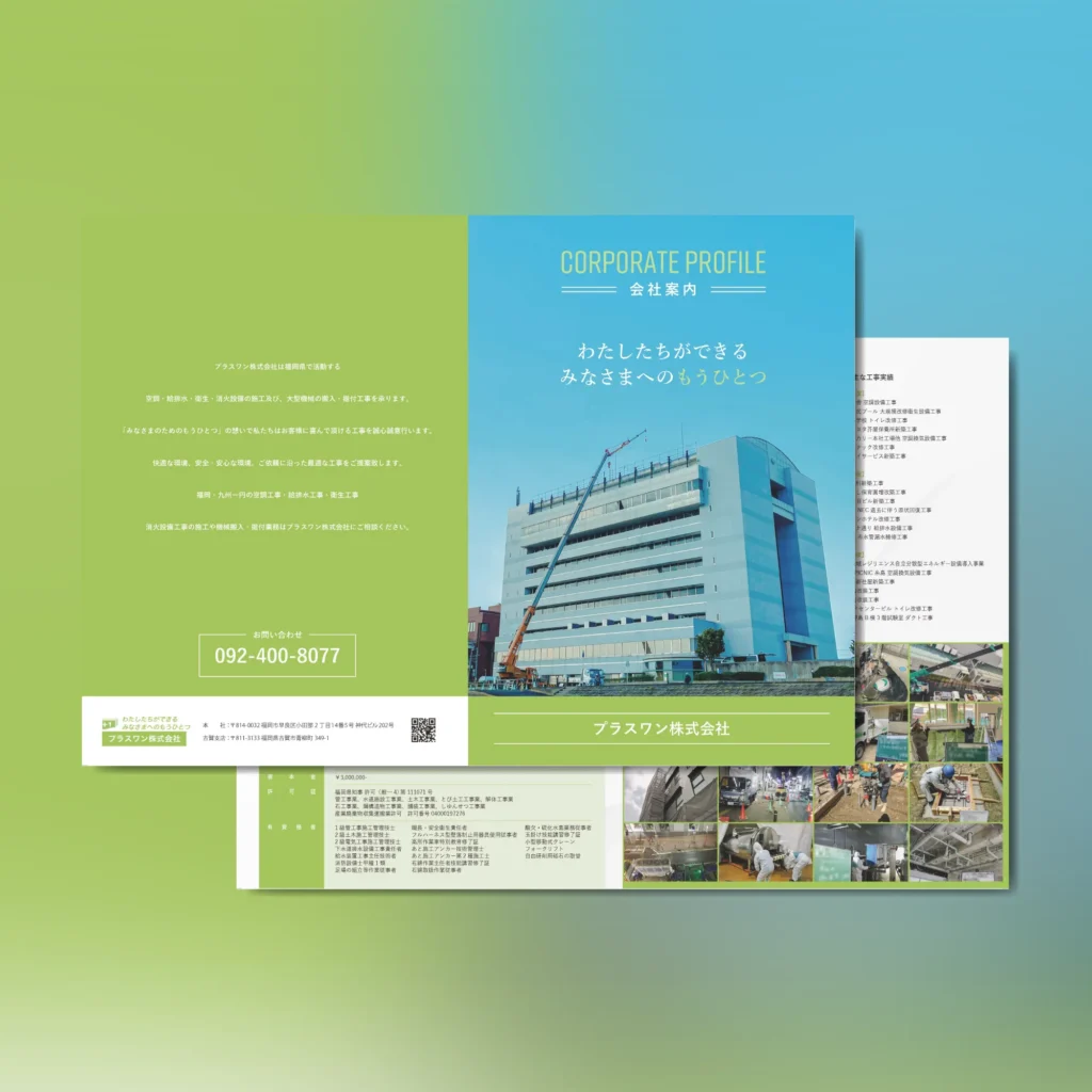 会社案内パンフレット デザイン制作