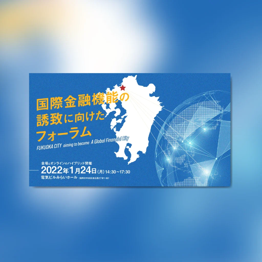 国際金融機能の誘致に向けたフォーラム