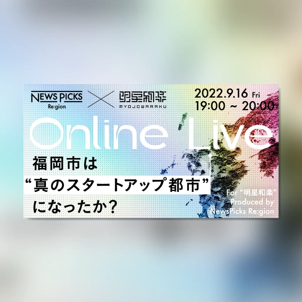 【コラボLIVE】日本版SXSWこと『明星和楽』に学ぶ。 福岡は真のスタートアップ都市か？