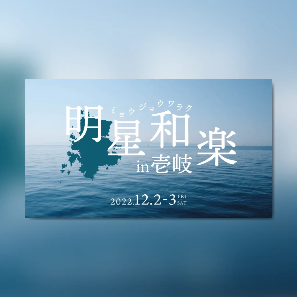 明星和楽in壱岐