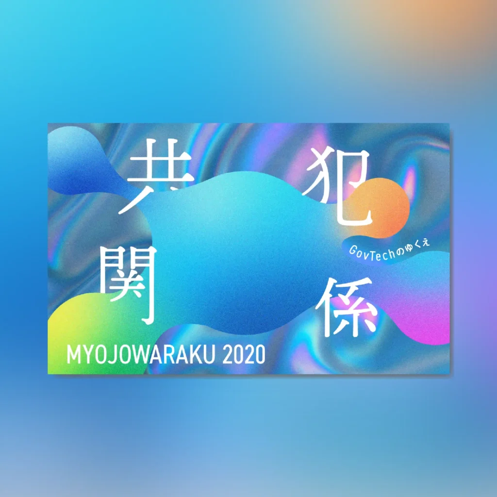 明星和楽2020