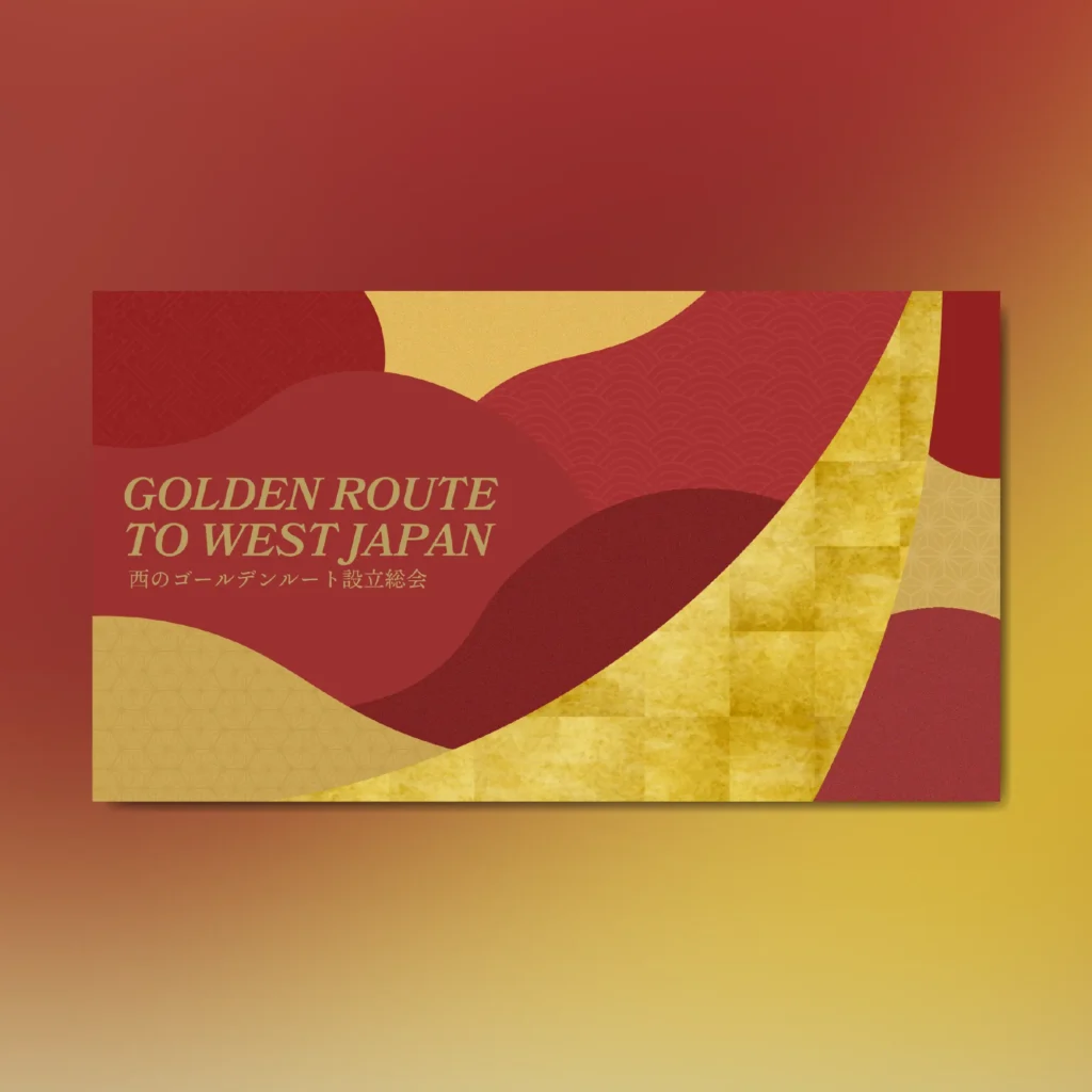 西のゴールデンルートカンファレンスKVデザイン制作