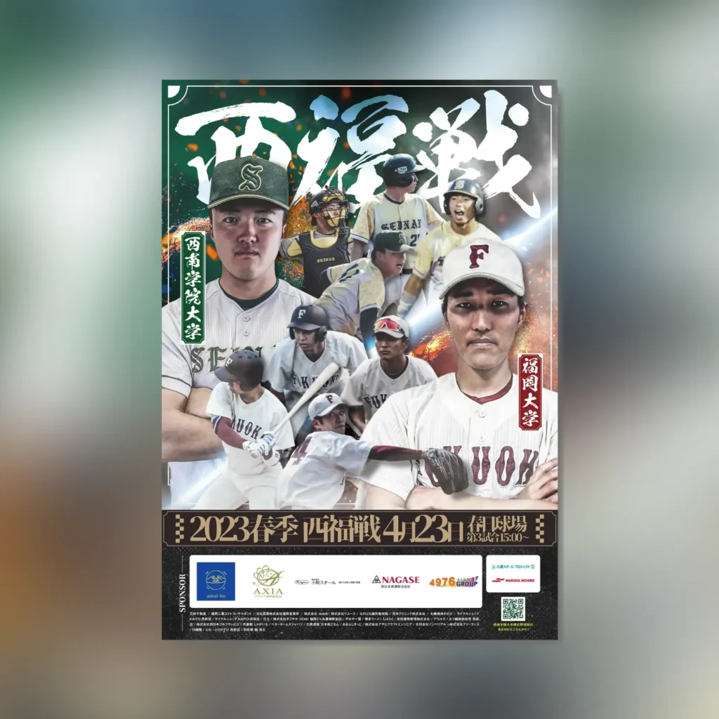 西南大学 硬式野球部 2023年西福戦ポスター制作