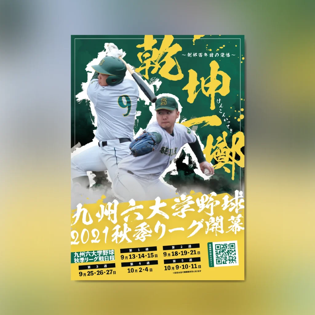 九州六大学野球2021秋期リーグポスター制作