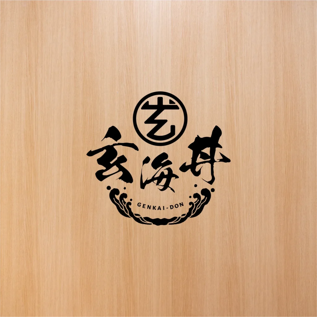 玄海丼 ロゴ制作
