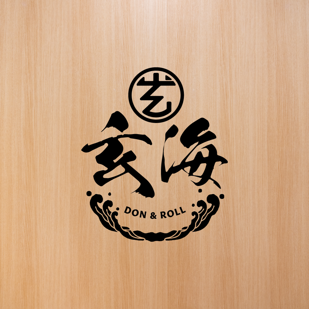 丼と手巻き 玄海 ロゴ制作