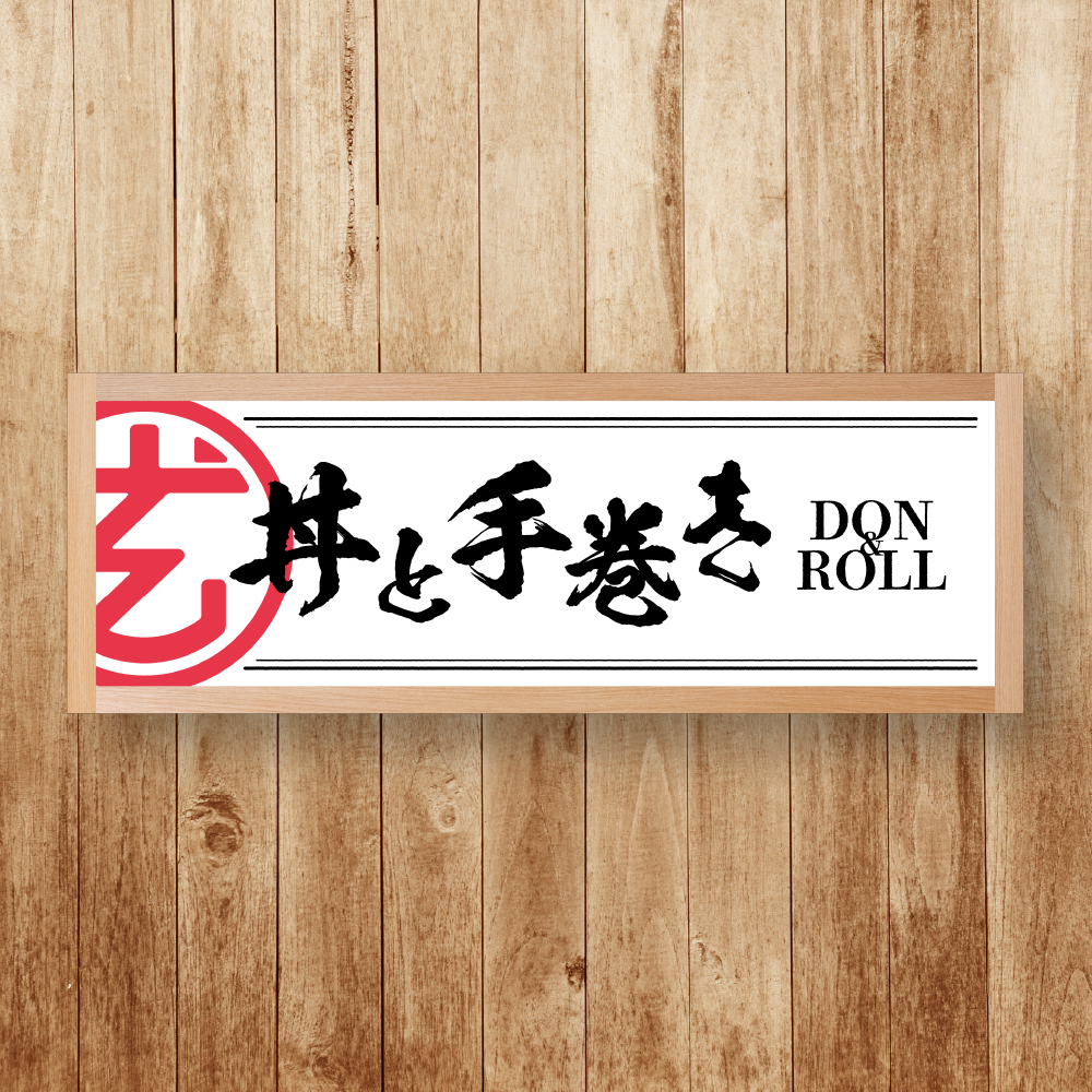 丼と手巻き 玄海 店舗看板