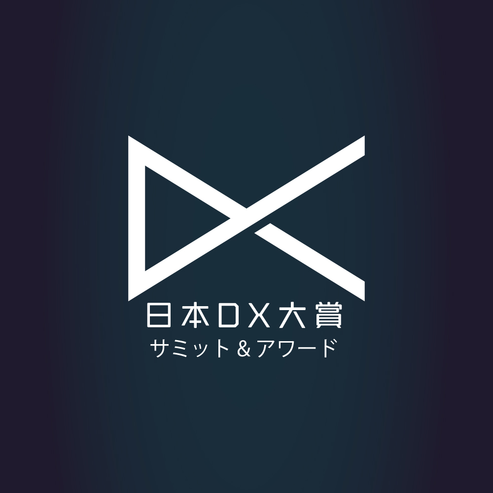 日本DX大賞