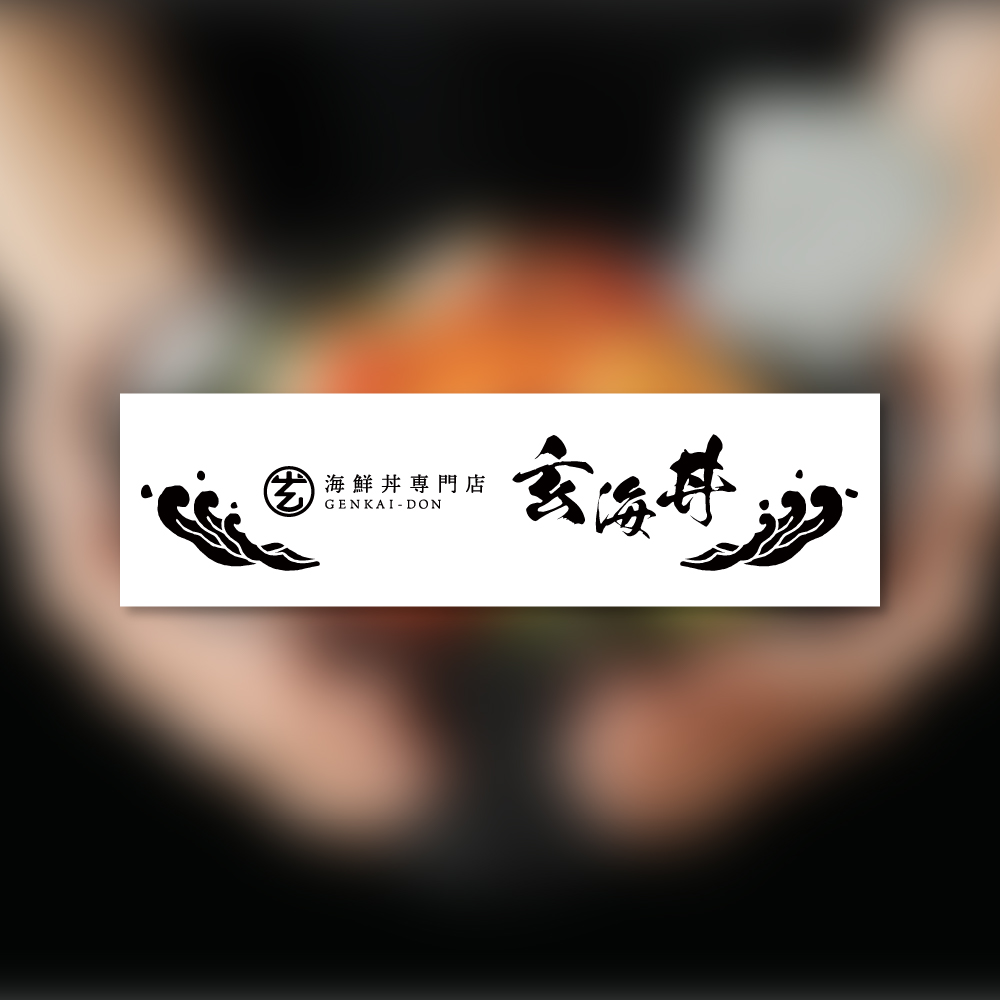 玄海丼 店外看板